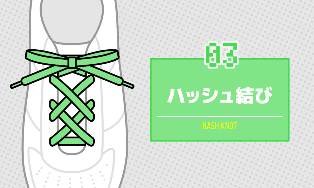 03 ハッシュ結び