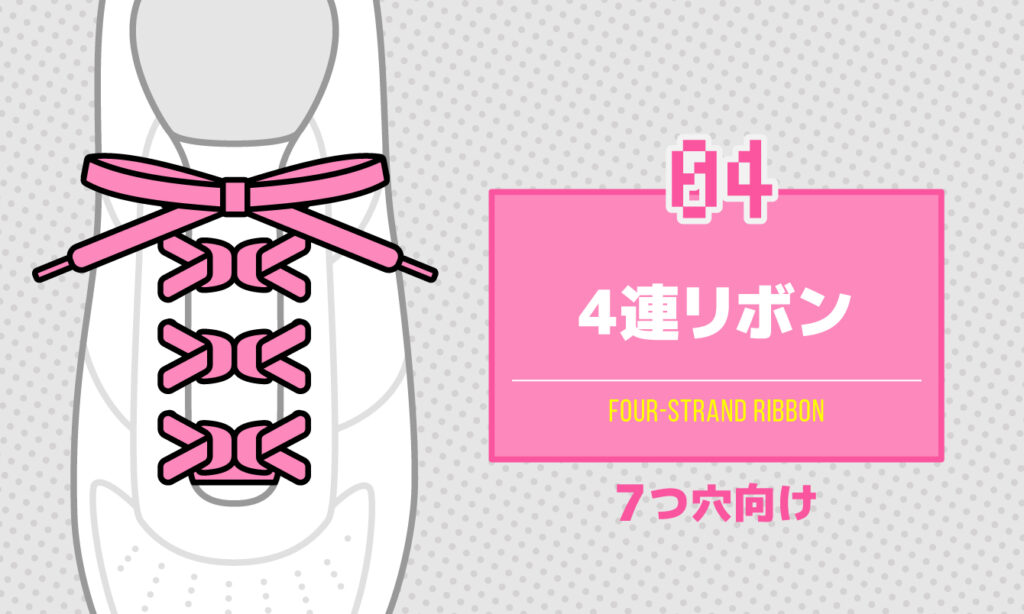 04 4連リボン 7つ穴向け