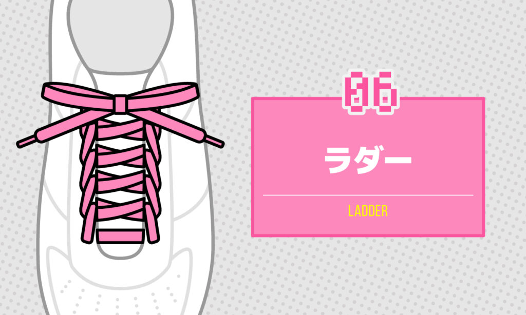 06 ラダー