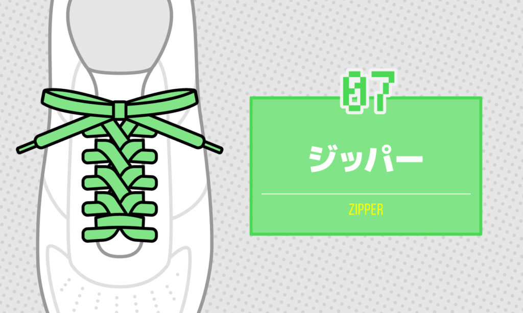 07 ジッパー