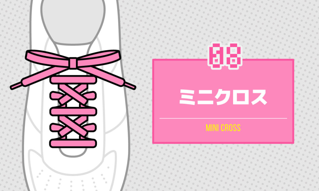 08 ミニクロス